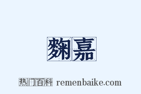 麴嘉是什么意思的图片